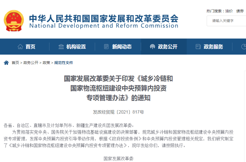 《城鄉(xiāng)冷鏈和國家物流樞紐建設(shè)中央預(yù)算內(nèi)投資專項管理辦法》