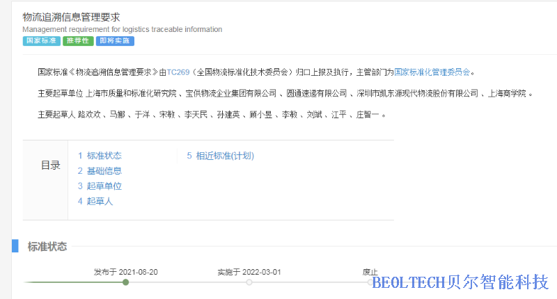 《物流追溯信息管理要求》發布