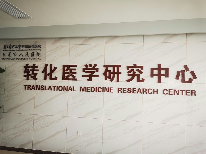 東莞人民醫(yī)院轉(zhuǎn)化醫(yī)學(xué)中心