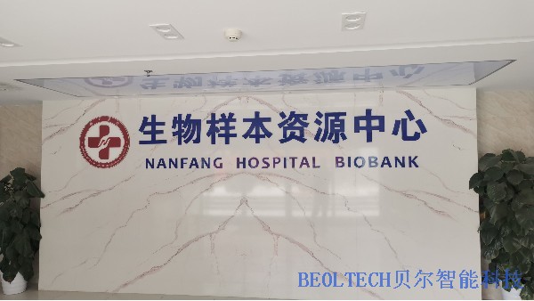 BEOL貝爾科技生物樣本庫為疾病研究樣本保障樣本質(zhì)量24.7.26