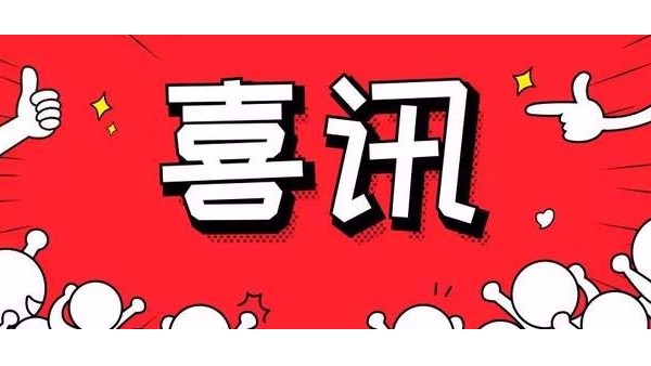 喜訊:BEOL青島貝爾智能科技順利通過ISO45001體系認證2021.11.27