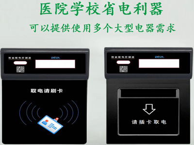 智能取電控制器 resource/images/549cc711b97f4833816c44957426f2a0_10.jpg