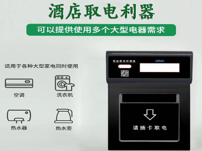 智能取電控制器 resource/images/549cc711b97f4833816c44957426f2a0_8.jpg