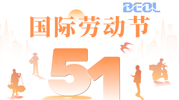 貝爾科技致敬每一位美好生活創造者！