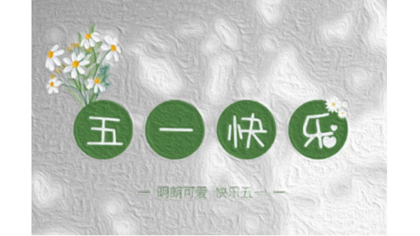 BEOL貝爾科技祝合作伙伴以及同行勞動節快樂24.5.1