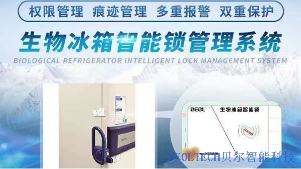 BEOL貝爾科技生物冰箱智能鎖—將先進的物聯網技術融入傳統行業12.17