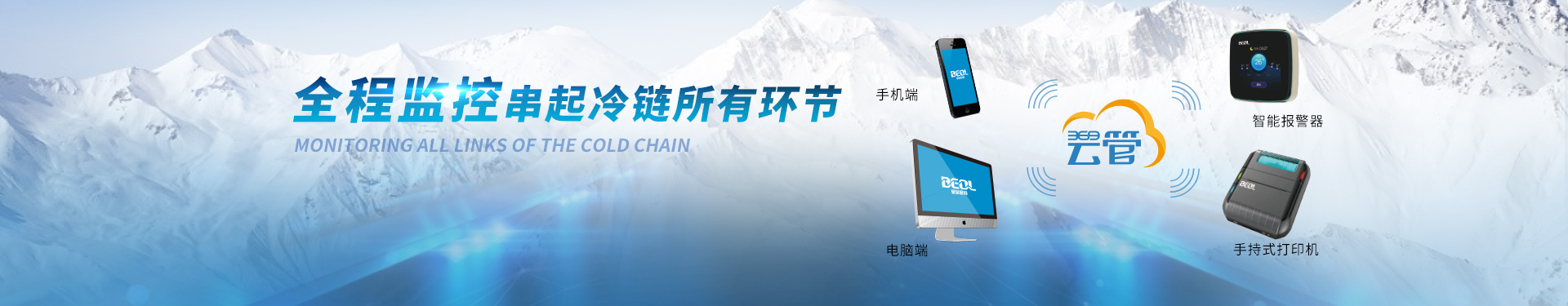 貝爾科技冷鏈監(jiān)控系統(tǒng)