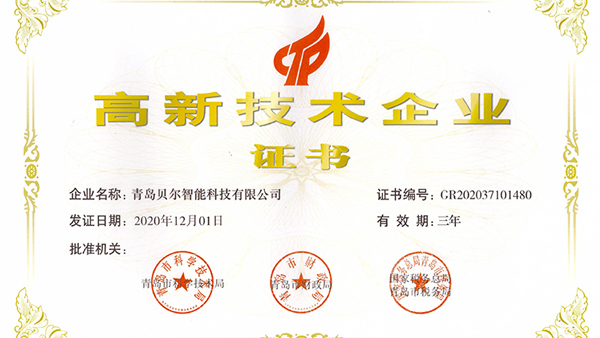 2020年青島第一批擬定高新技術(shù)企業(yè)名單貝爾科技榜上有名