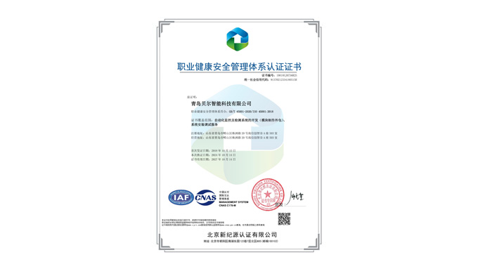 職業(yè)健康安全管理體系認(rèn)證證書