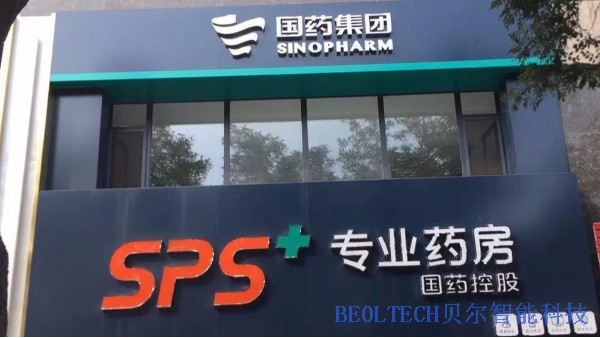 國藥集團國藥控股SPS+專業(yè)藥房選擇青島貝爾智能溫濕度監(jiān)控系統(tǒng)