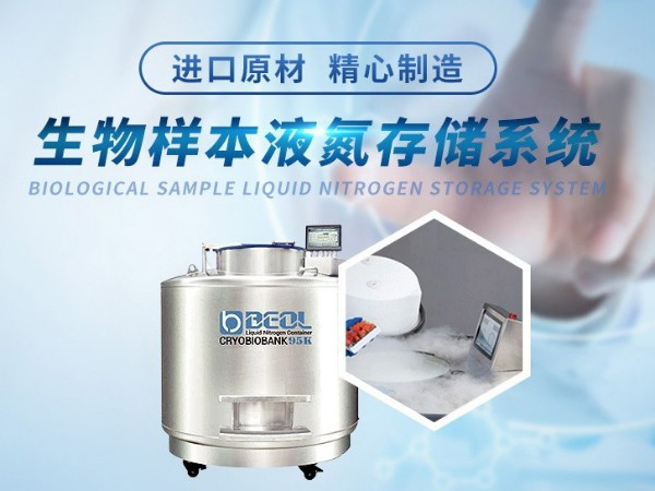不銹鋼液氮罐 Cryobiobank系列 貝爾科技-樣本庫液氮罐4