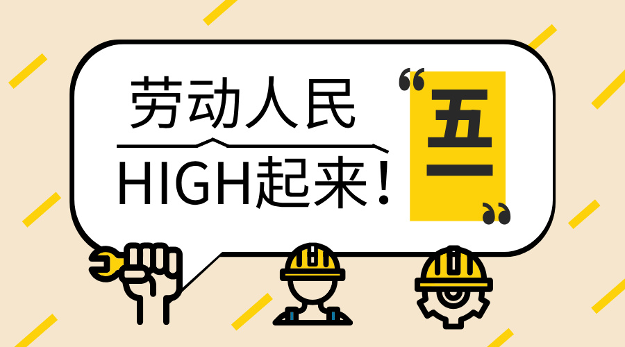 五一勞動節，致敬每一份耕耘，感恩每一份付出25.5.1