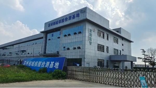 金域醫(yī)學(xué)蘇州相城核酸檢測(cè)基地已成功安裝青島貝爾的溫度監(jiān)控設(shè)備22.8.3