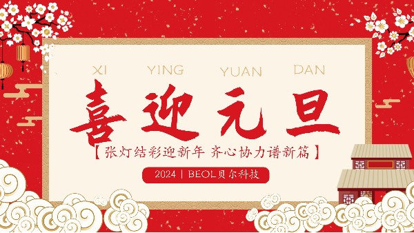 BEOL貝爾科技祝合作伙伴們元旦快樂24.1.1