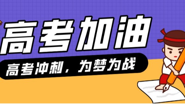 貝爾科技預祝各位考生，金榜題名、前程似錦，考出自己最高水平！24.6.5