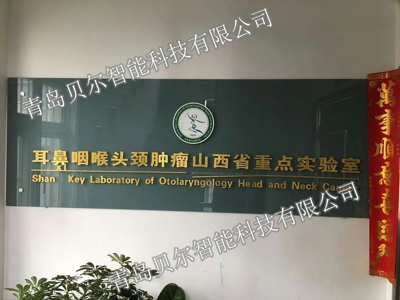 山西醫科大學耳鼻咽喉頭頸腫瘤重點實驗室
